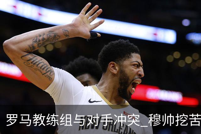 罗马教练组与对手冲突 穆帅挖苦：我们是文明人